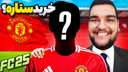  استریم اف‌سی ۲۵: کریر مود -  گیمین - فصل ۱ - ترسناک ترین منچستر ده سال اخیر