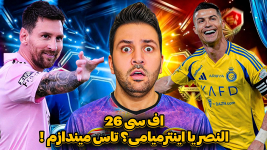  استریم اف‌سی ۲۶ - رضیتایم - فصل ۱ - اف سی ۲۶ تیم النصر یا اینترمیامی کدومو بردارم تاس مشخص میکنه !
