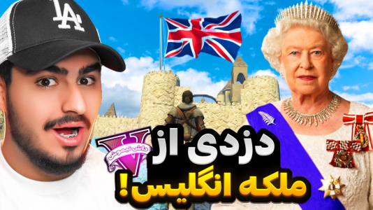  استریم جی‌تی‌ای ۵: دزدی‌ها - نیموش - فصل ۱ - علی ایکس شات از خونه ملکه انگلیس دزدی کرد