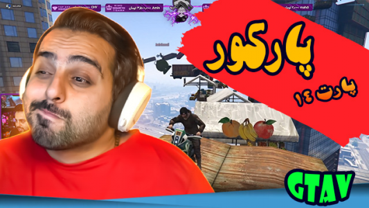  استریم جی‌تی‌ای ۵ - علی کامیکس - فصل ۱ - قسمت ۳۹ - پارکور ۱۴