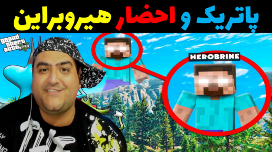  استریم جی‌تی‌ای ۵: پاتریک و ماجرای فرمول خرچنگی - پرهام گیم پلی - فصل ۱ - پاتریک و احضار استیو هیروبراین