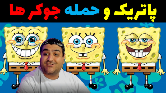  استریم ماینکرفت: باب اسفنجی ماجراجو ۳ - پرهام گیم پلی - فصل ۱ - پاتریک و حمله دلقک ها