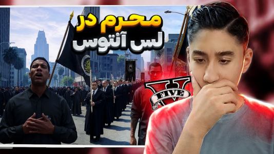  استریم جی‌تی‌ای ۵: داستانی - تایگر ایکس گیمینگ - فصل ۱ - محرم در جی‌تی‌ای