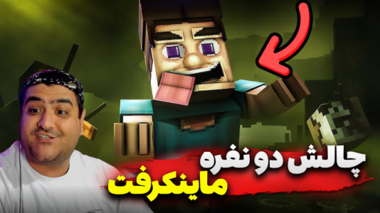  استریم ماینکرفت: چالش دو نفره ۲ - پرهام گیم پلی - فصل ۱ - چالش ماینکرفت دو نفره بیست سوالی