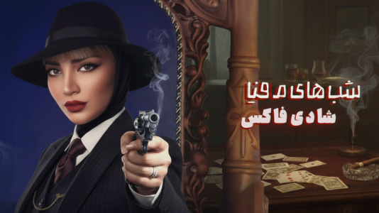  استریم شب‌های مافیا ۲ - شادی فاکس - فصل ۱ - بازم منو شناختن!