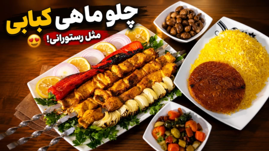 سریال انواع کباب - ایستگاه شکموها - فصل ۱ - طرز تهیه چلوماهی کباب قزل آلا