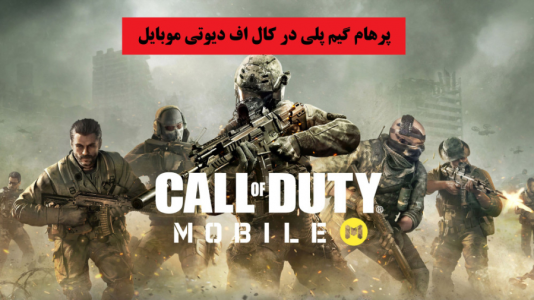  استریم کال آف دیوتی موبایل - پرهام گیم پلی - فصل ۱ - قسمت ۲۹