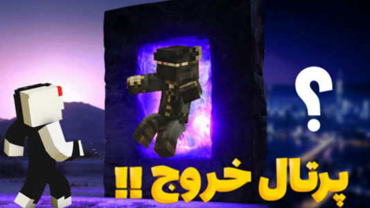  استریم ماینکرفت: سروایول - ارشیا گیم - فصل ۱ - ماینکرفت سوروایول همراه با مود اما پرتال خروج