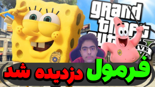  استریم جی‌تی‌ای ۵ داستانی: باب اسفنجی - جکسن - فصل ۱ - فرمول خرچنگی باب اسفنجی دزدیده شد