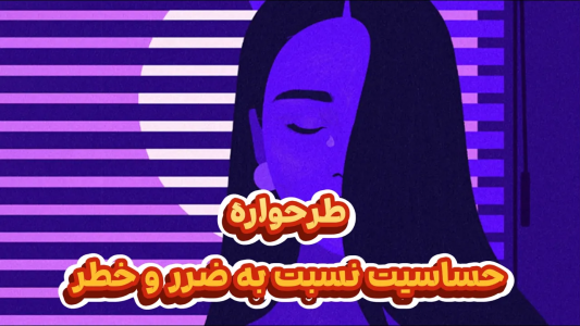 سریال خودشناسی به روش طرحواره درمانی - پادکست روانشناسی سایکودید - فصل ۱ - همه چیز درباره طرحواره حساسیت نسبت به ضرر و خطر