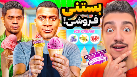  استریم جی‌تی‌ای ۵: شغل‌های فرانکلین - نیموش - فصل ۱ - توی جی تی ای فرانکلین و لامار مغازه بستنی فروشی باز کردن