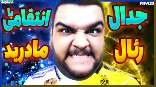  استریم اف‌سی ۲۴: کریر مود بازیکن فیفا - گیمین - فصل ۱ - خیلی زود با رئال روبرو شدم! جدال خونین حمدالله با رئال مادرید در فیفا