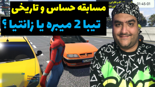  استریم جی‌تی‌ای ۵: مسابقه ماشینی - پرهام گیم پلی - فصل ۱ - درگ بین تیبا ۲ و زانتیا