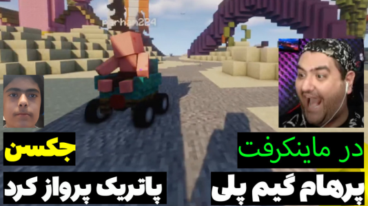  استریم ماینکرفت: پاتریک و باب اسفنجی ۱ - جکسن - فصل ۱ - پاتریک پرواز کرد