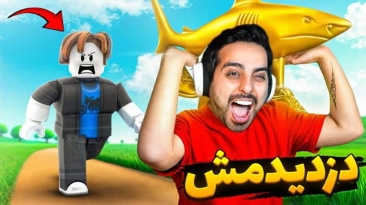  استریم روبلاکس - علی کامیکس - فصل ۱ - معروفترین مود روبلاکس !