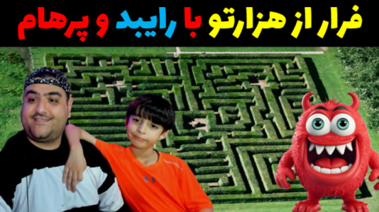  استریم ماینکرفت با رایبد ۳ - پرهام گیم پلی - فصل ۱ - فرار از هزارتو رایبد