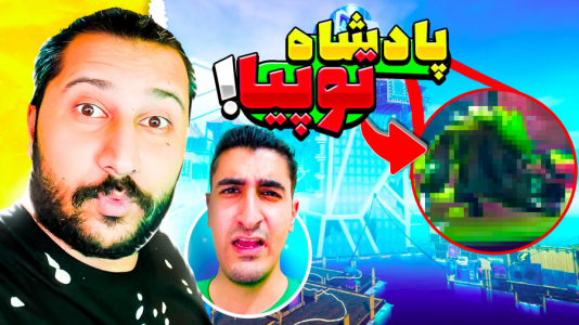  استریم رفت - دایی حامد - فصل ۱ - پادشاه توپیا شکست دادیم