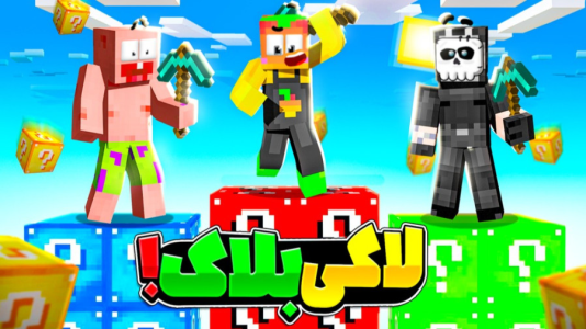  استریم ماینکرفت: چالشی ۵ - دایی حامد - فصل ۱ - ماینکرفت اما لاکی بلاک چالشی سری جدید