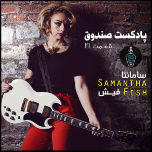  پادکست صندوق - فصل ۱ - اپیزود ۲۱ - سامانتا فیش