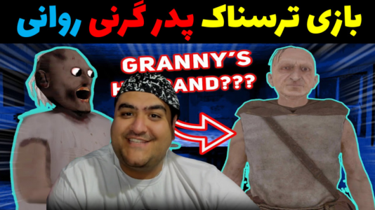  استریم گرنی: فرار از خوک - پرهام گیم پلی - فصل ۱ - قسمت ۱۴