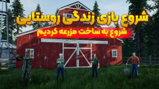  استریم شبیه ساز مزرعه داری -  رکسو - فصل ۱ - قسمت ۱