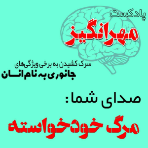  پادکست مهرانگیز - فصل ۱ - صدای شما: مرگ خودخواسته