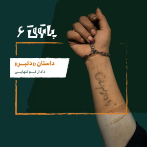  پادکست پاتوق - فصل ۱ - اپیزود ۶ - دلبر؛ داد از غم تنهایی
