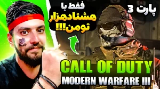  استریم کال آف دیوتی: مدرن وارفر ۳ - هاشم گلی - فصل ۱ - قسمت ۳
