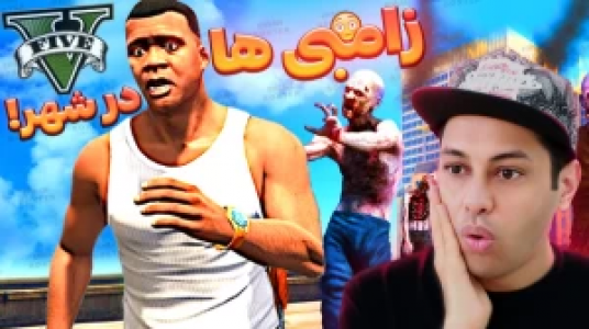  استریم جی‌تی‌ای ۵: داستانی ۲ - احسان باکستر - فصل ۱ - زامبی‌ها در شهر