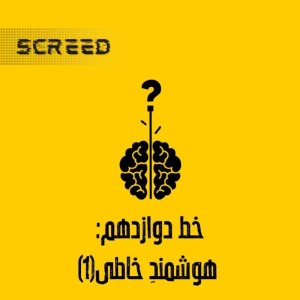  پادکست علمی اسکرید - فصل ۱ - خط دوازدهم - هوشمند خاطی ۱