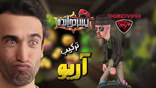  استریم پسرخوانده سری دوم - د رد وایپر - فصل ۱ - ترکیب های پیشنهادی آریو چندتا ترکیب فرستاد