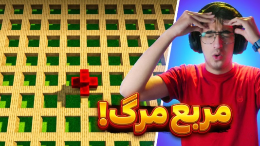  استریم ماینکرفت: چالشی ۴ - مهدی بیزیکسر - فصل ۱ - ماینکرفت چالش مربع مرگ!