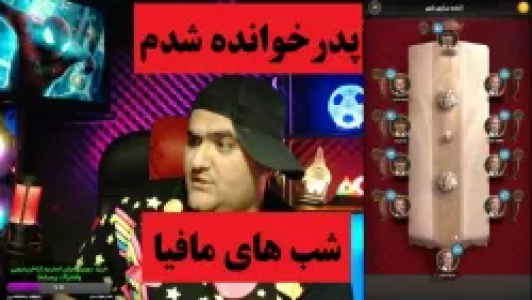  استریم شب‌های مافیا - پرهام گیم پلی - فصل ۱ - پدر خوانده شدم