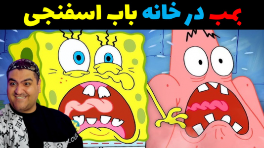  استریم جی‌تی‌ای ۵ داستانی: باب اسفنجی - پرهام گیم پلی - فصل ۱ - بمب در خانه باب اسفنجی