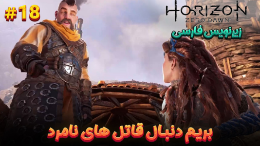  استریم هورایزن زیرو داون: ریمستر - هاژ وحید - فصل ۱ - بریم دنبال قاتل های نامرد
