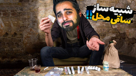  استریم شبیه‌ساز قاچاقچی مواد مخدر - علی کامیکس - فصل ۱ - قسمت ۱