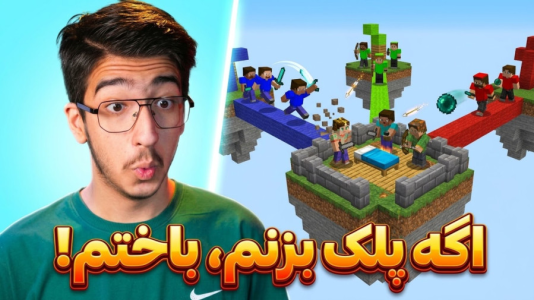  استریم ماینکرفت: بدوارز ۲ - مهدی بیزیکسر - فصل ۱ - دست از ماوس برمی‌داشتم تموم بود