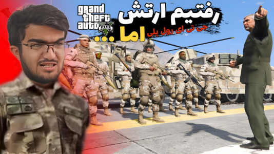  استریم جی‌تی‌ای ۵: رول پلی - سناتور هادی - فصل ۱ - رفتیم ارتش اما