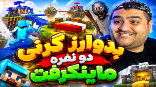 استریم گرنی در ماینکرفت سری دوم - پرهام گیم پلی - فصل ۱ - قسمت ۶