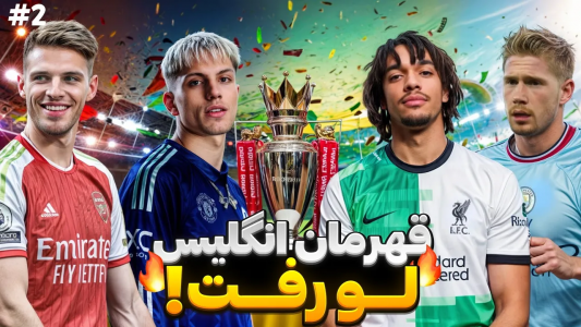  استریم اف‌سی ۲۵: جزیره مرگ - رضا وای‌جی - فصل ۱ - جزیره مرگ با تیم‌های انگلیسی