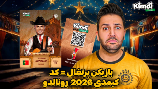 سریال آنباکس ‌کیمدی‌ جدید ۲۰۲۶ - رضیتایم - فصل ۱ - اگه بازیکن پرتغالی بیاد کد رونالدو رو میدم