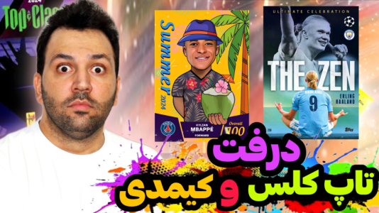 سریال چالش آنباکس کیمدی - رضیتایم - فصل ۱ - اف سی ۲۴ اما درفت با کارت های تاپ کلس و کیمدی