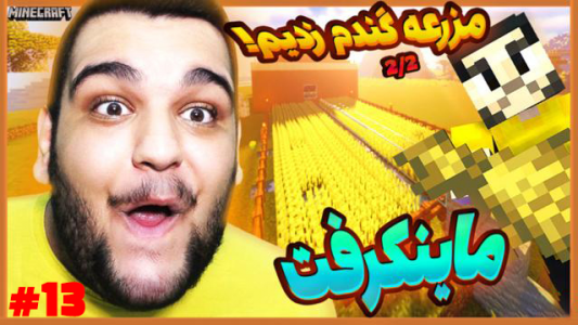  استریم ماینکرفت - گیمین - فصل ۱ - مزرعه گندم زدیم