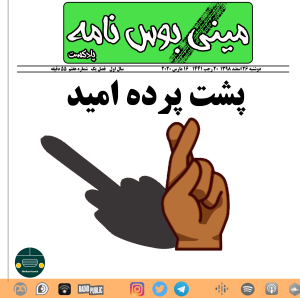  پادکست مینی بوس نامه - فصل ۱ - پشت پرده امید