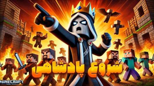  استریم ماینکرفت: پادشاهی ویلیج - گیریفین وی - فصل ۱ - قسمت ۲