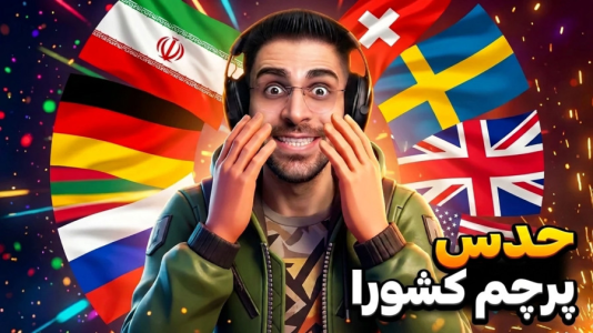 سریال سایت‌های باحال با RIP - فصل ۱ - چالش حدس پرچم کشورها