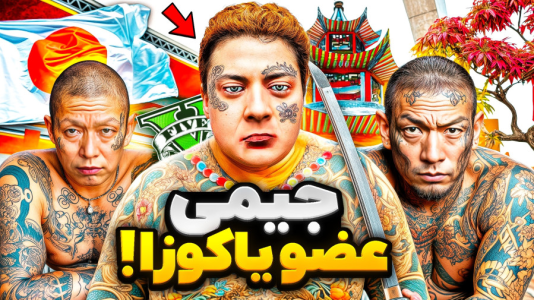  استریم جی‌تی‌ای ۵: داستان‌های جیمی - حسین ‌ای‌جی جی‌تی‌ای - فصل ۱ - جیمی عضو گنگ یاکوزا ژاپن شدن