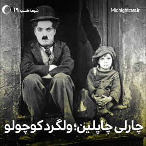 پادکست میدنایت کست - فصل ۱ - اپیزود ۱۹ - چارلی چاپلین، ولگرد کوچولو
