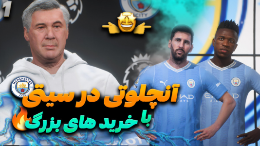  استریم اف سی ۲۴ - کاپیتان - فصل ۱ - آنچلوتی در قوی‌ترین تیم اروپا