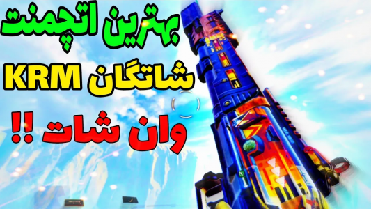  استریم کال آف دیوتی: شاتگان - ایزی پلی گیمینگ - فصل ۱ - با این شاتگان وان شات کن